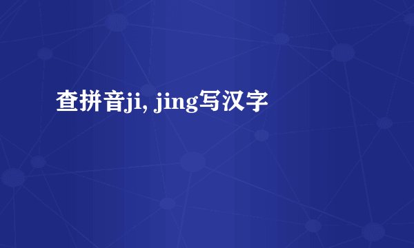 查拼音ji, jing写汉字