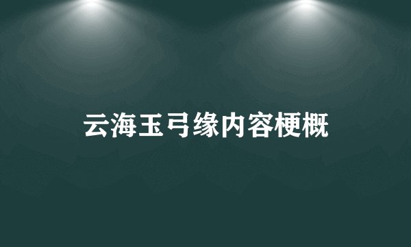 云海玉弓缘内容梗概