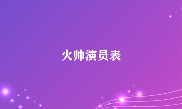 火帅演员表