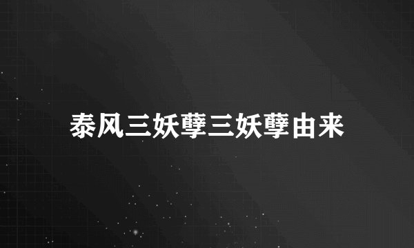 泰风三妖孽三妖孽由来