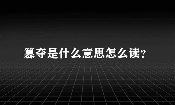 篡夺是什么意思怎么读？