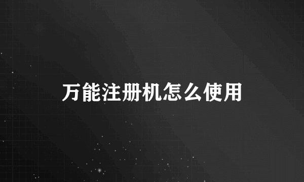 万能注册机怎么使用