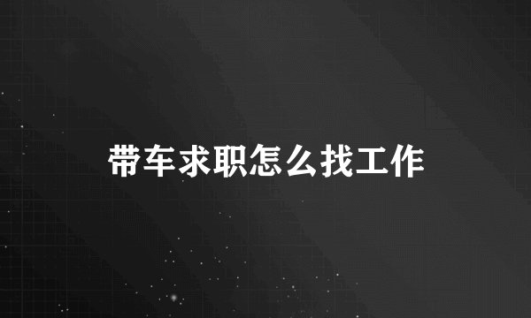 带车求职怎么找工作