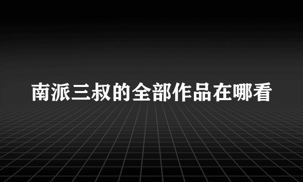 南派三叔的全部作品在哪看
