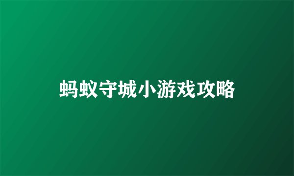 蚂蚁守城小游戏攻略