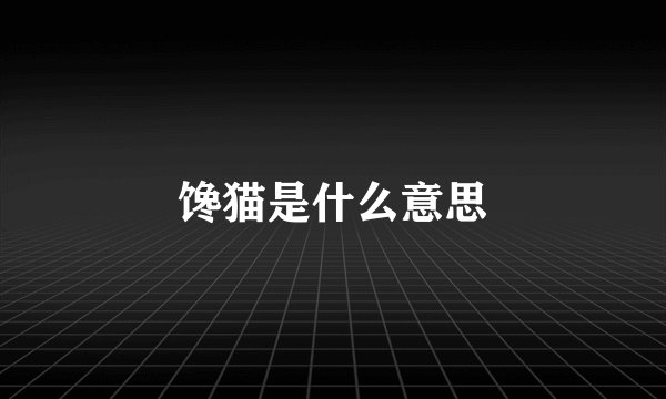 馋猫是什么意思
