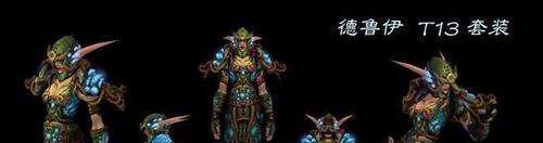 魔兽4.3 T13套造型及属性如何？