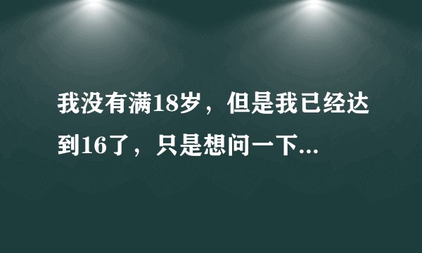我没有满18岁，但是我已经达到16了，只是想问一下能不能开通余额宝？
