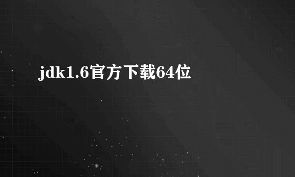 jdk1.6官方下载64位