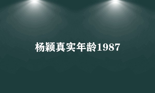 杨颖真实年龄1987