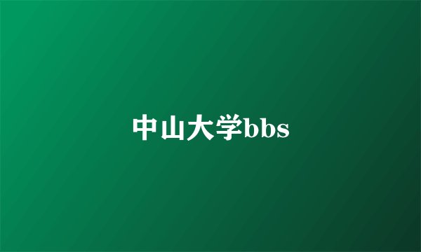 中山大学bbs