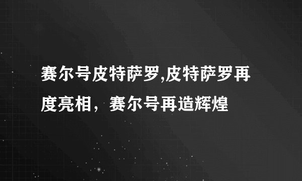 赛尔号皮特萨罗,皮特萨罗再度亮相，赛尔号再造辉煌