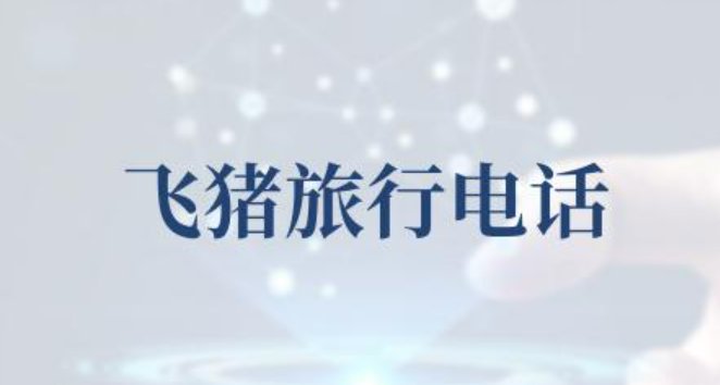 飞猪客服电话
