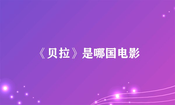 《贝拉》是哪国电影