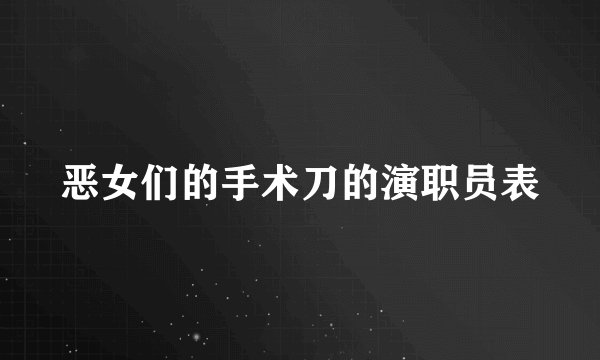 恶女们的手术刀的演职员表