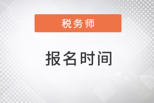 税务师报名时间2022年