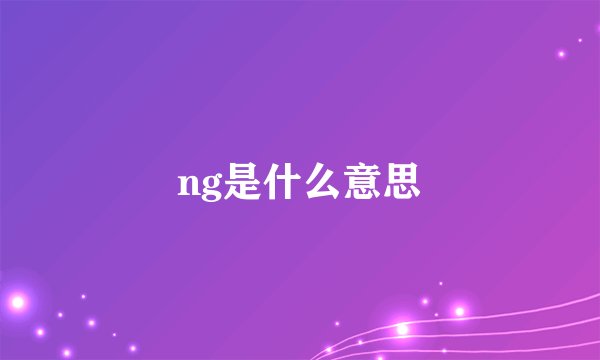 ng是什么意思