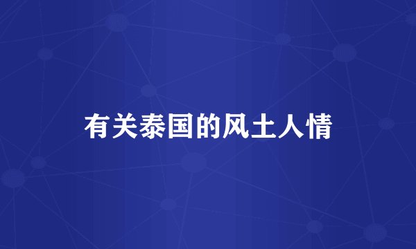 有关泰国的风土人情