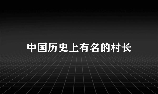中国历史上有名的村长