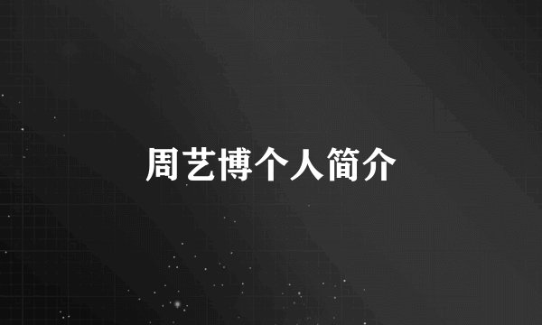 周艺博个人简介