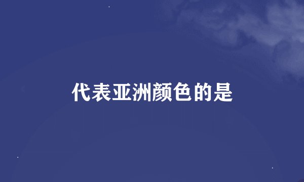 代表亚洲颜色的是