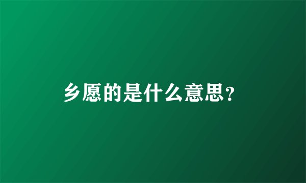 乡愿的是什么意思？