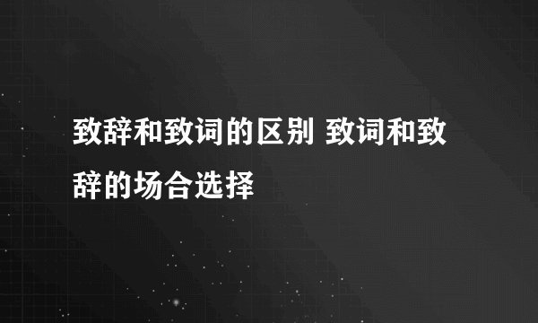 致辞和致词的区别 致词和致辞的场合选择