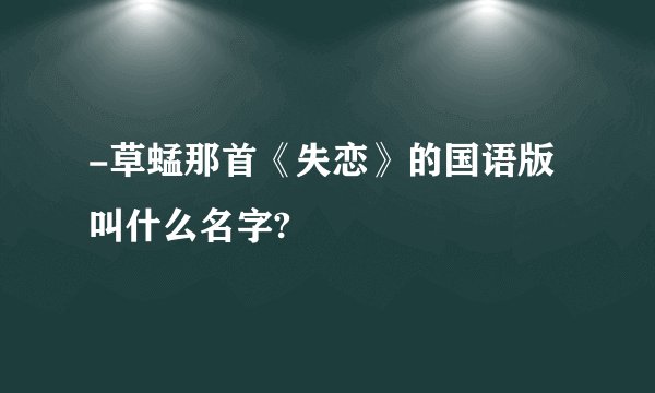 -草蜢那首《失恋》的国语版叫什么名字?