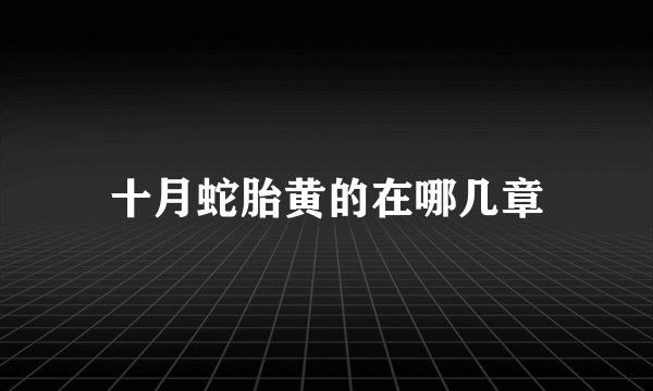 十月蛇胎黄的在哪几章