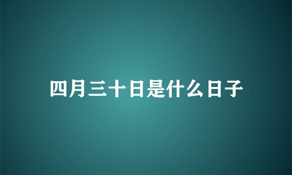 四月三十日是什么日子