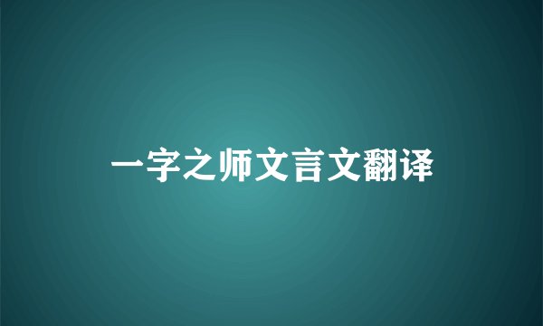 一字之师文言文翻译
