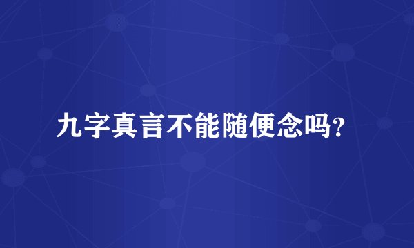 九字真言不能随便念吗？