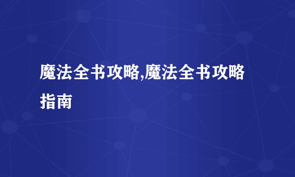 魔法全书攻略,魔法全书攻略指南