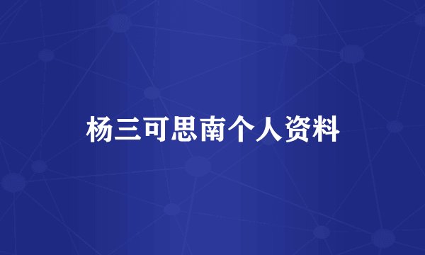 杨三可思南个人资料