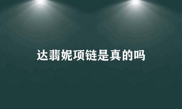 达翡妮项链是真的吗