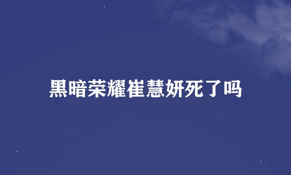 黑暗荣耀崔慧妍死了吗