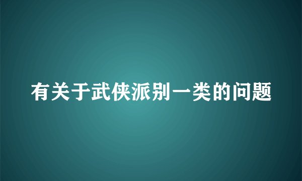 有关于武侠派别一类的问题