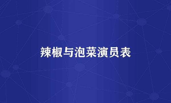 辣椒与泡菜演员表