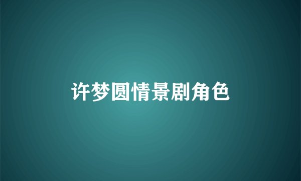 许梦圆情景剧角色