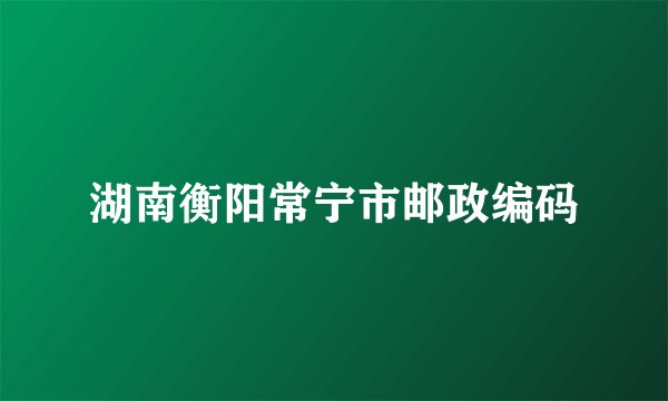 湖南衡阳常宁市邮政编码