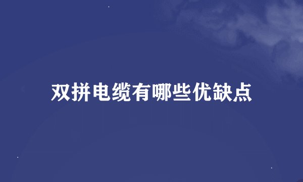 双拼电缆有哪些优缺点