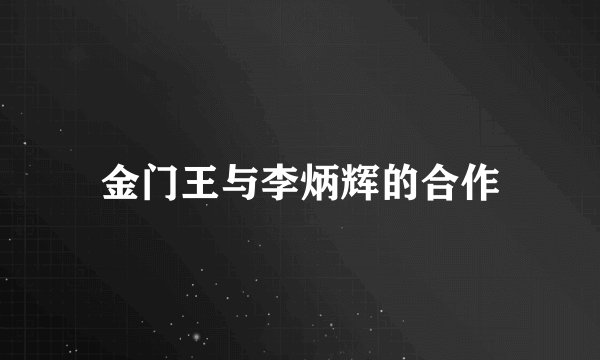 金门王与李炳辉的合作