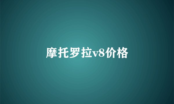 摩托罗拉v8价格