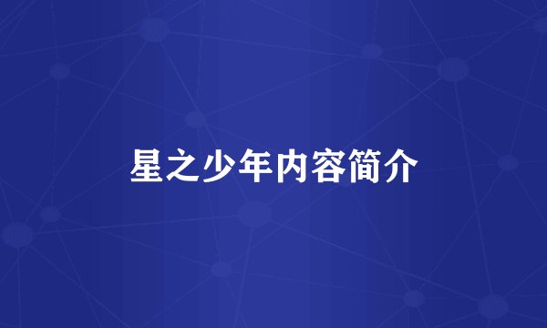 星之少年内容简介