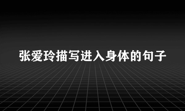 张爱玲描写进入身体的句子