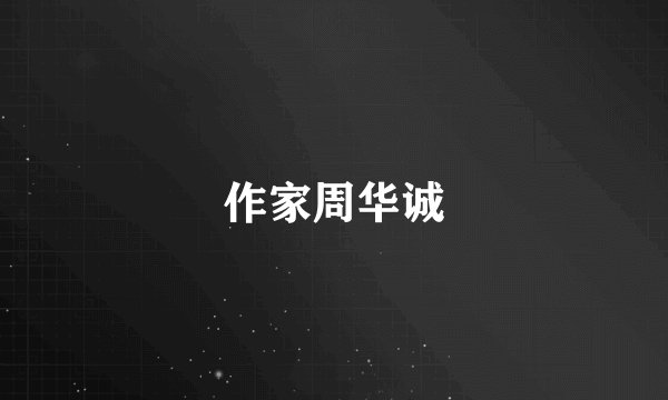 作家周华诚