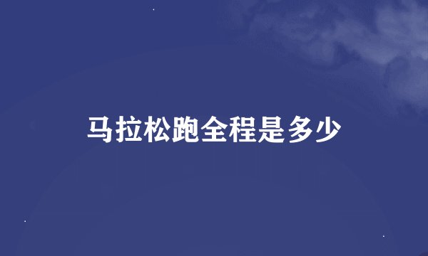 马拉松跑全程是多少