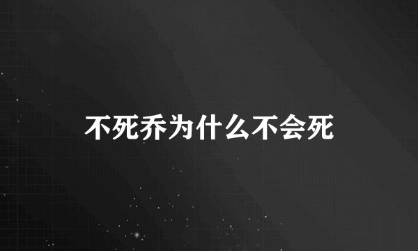 不死乔为什么不会死