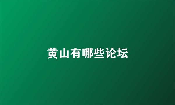 黄山有哪些论坛