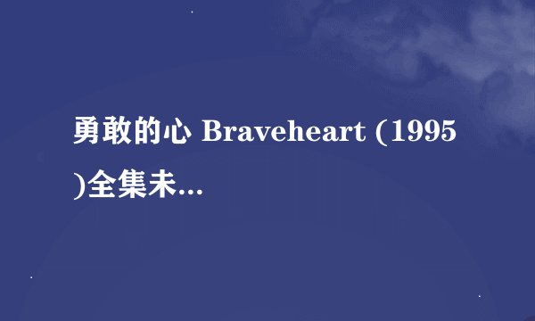 勇敢的心 Braveheart (1995)全集未删减高清版免费下载